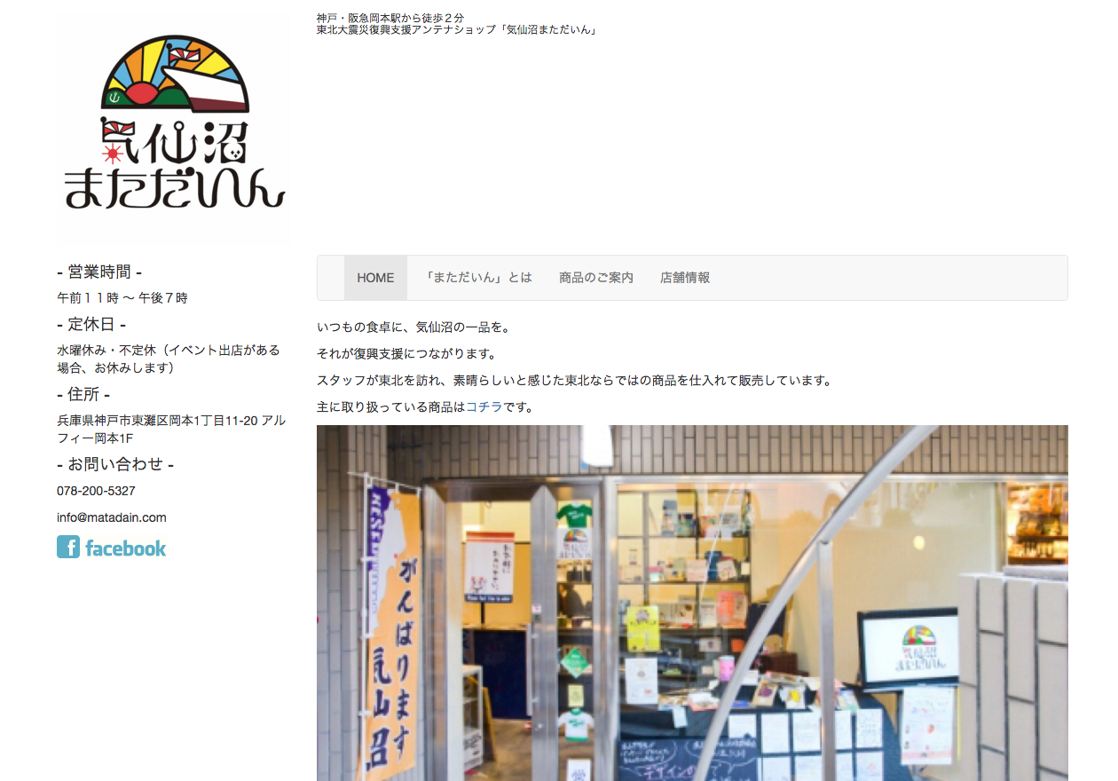 東北復興応援ショップ 気仙沼まただいん